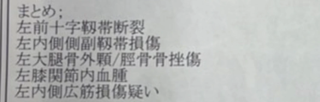 当時の診断書のまとめ部分。左前十字靭帯断裂などの記載